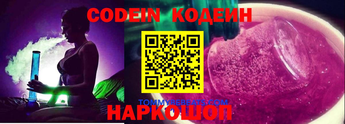 Мичуринск  Кодеин Purple Drank  Вход с VPN 