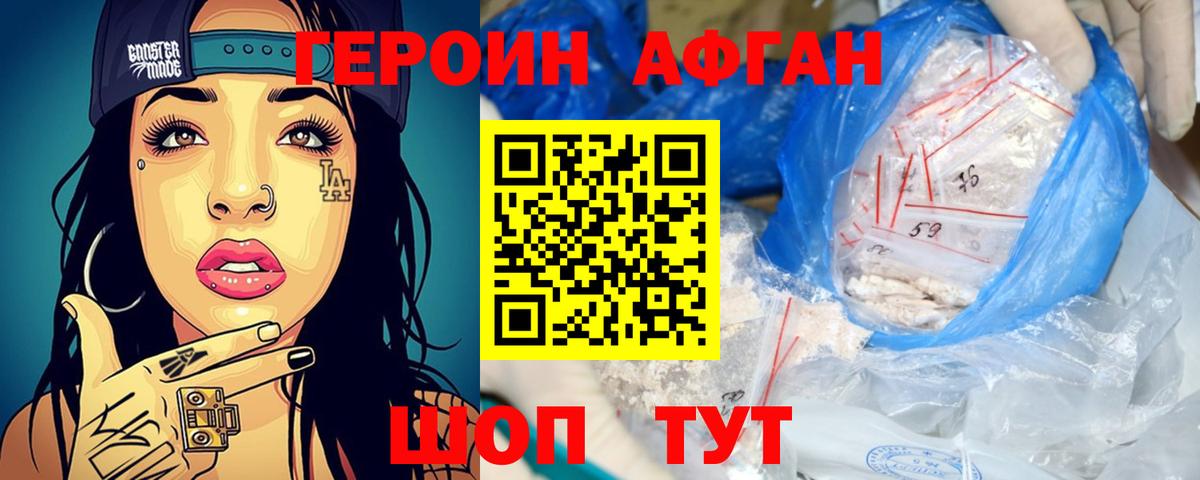 ГЕРОИН Афган Мичуринск